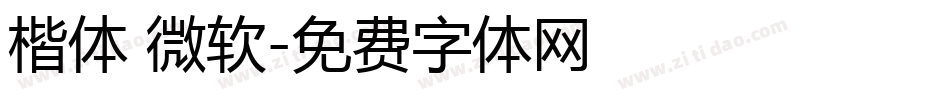 楷体 微软字体转换